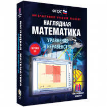 Наглядная математика. Уравнения и неравенства - «globural.ru» - Йошкар-Ола