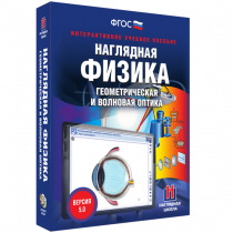 Наглядная физика. Геометрическая и волновая оптика - «globural.ru» - Йошкар-Ола