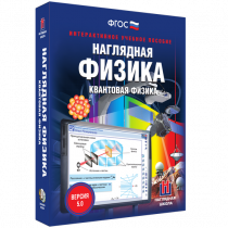 Наглядная физика. Квантовая физика - «globural.ru» - Йошкар-Ола