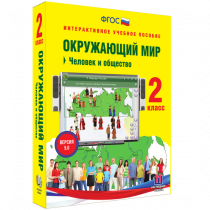 Окружающий мир 2 класс. Человек и общество - «globural.ru» - Йошкар-Ола