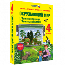 Окружающий мир 4 класс. Человек и природа. Человек и общество - «globural.ru» - Йошкар-Ола