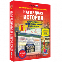 Наглядная история. История России с древнейших времен до конца XVI века. 6 класс - «globural.ru» - Йошкар-Ола