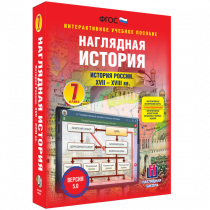 Наглядная история. История России XVII - XVIII веков. 7 класс - «globural.ru» - Йошкар-Ола