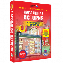 Наглядная история. История России. XX - начало XXI века. 9 класс - «globural.ru» - Йошкар-Ола