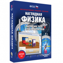 Наглядная физика. Магнитное поле. Электромагнетизм - «globural.ru» - Йошкар-Ола