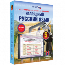 Наглядный русский язык. 5 класс - «globural.ru» - Йошкар-Ола