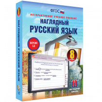 Наглядный русский язык. 8 класс - «globural.ru» - Йошкар-Ола
