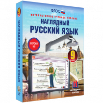 Наглядный русский язык. 9 класс - «globural.ru» - Йошкар-Ола