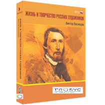 Медиа Коллекция "Жизнь и творчество русских художников. Виктор Васнецов" - «globural.ru» - Йошкар-Ола