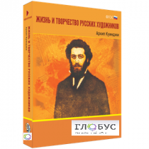 Медиа Коллекция "Жизнь и творчество русских художников. Архип Куинджи" - «globural.ru» - Йошкар-Ола
