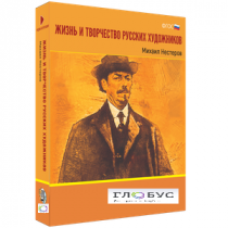 Медиа Коллекция "Жизнь и творчество русских художников. Михаил Нестеров" - «globural.ru» - Йошкар-Ола