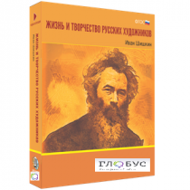 Медиа Коллекция "Жизнь и творчество русских художников. Иван Шишкин" - «globural.ru» - Йошкар-Ола