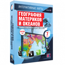 Интерактивные карты. География материков и океанов. 7 класс. Главные особенности природы Земли - «globural.ru» - Йошкар-Ола