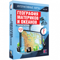 Интерактивные карты. География материков и океанов. 7 класс. Северные материки - «globural.ru» - Йошкар-Ола