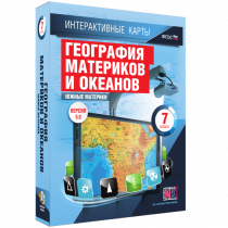 Интерактивные карты. География материков и океанов. 7 класс. Южные материки - «globural.ru» - Йошкар-Ола