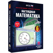 Наглядная математика. 6 класс - «globural.ru» - Йошкар-Ола