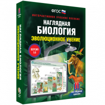 Наглядная биология. Эволюционное учение - «globural.ru» - Йошкар-Ола