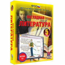 Наглядная литература. 5 класс - «globural.ru» - Йошкар-Ола
