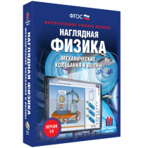 Наглядная физика. Механические колебания и волны - «globural.ru» - Йошкар-Ола