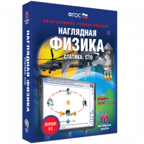 Наглядная физика. Статика. Специальная теория относительности - «globural.ru» - Йошкар-Ола