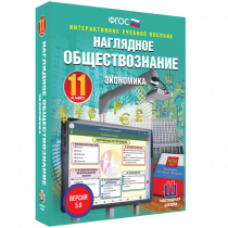 Наглядное обществознание. Экономика. 11 класс - «globural.ru» - Йошкар-Ола
