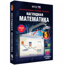Наглядная математика. 5 класс - «globural.ru» - Йошкар-Ола