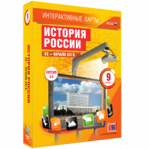 Интерактивные карты. История России. XX - начало XXI в. 9 класс - «globural.ru» - Йошкар-Ола