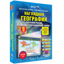Наглядная география. География России. Хозяйство и географические районы. 9 класс - «globural.ru» - Йошкар-Ола