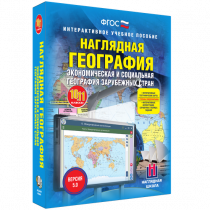 Наглядная география. Экономическая и социальная география зарубежных стран. 10-11 классы - «globural.ru» - Йошкар-Ола