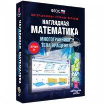 Наглядная математика. Многогранники. Тела вращения - «globural.ru» - Йошкар-Ола