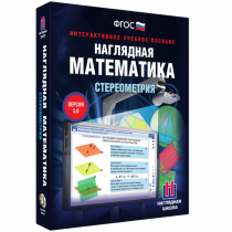 Наглядная математика. Стереометрия - «globural.ru» - Йошкар-Ола