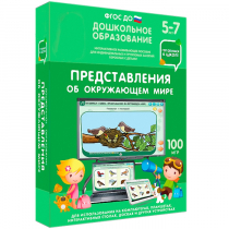 Интерактивное развивающее пособие "Готовимся к школе: Представления об окружающем мире (ФГОС ДО) 5-7 лет" - «globural.ru» - Йошкар-Ола