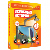 Интерактивные карты. Всеобщая история. 9 класс - «globural.ru» - Йошкар-Ола