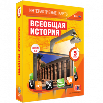 Интерактивные карты. Всеобщая история. 5 класс. - «globural.ru» - Йошкар-Ола