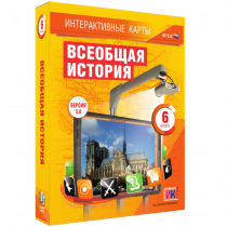 Интерактивные карты. Всеобщая история. 6 класс - «globural.ru» - Йошкар-Ола