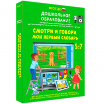 Наглядное дошкольное образование. Смотри и говори. Мой первый словарь - «globural.ru» - Йошкар-Ола