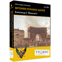 Медиа коллекция "История русских царей. Александр I Николай I" - «globural.ru» - Йошкар-Ола