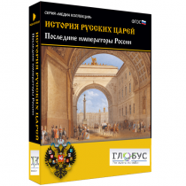 Медиа коллекция "История русских царей. Последние императоры России" - «globural.ru» - Йошкар-Ола