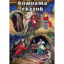 DVD Комната сказок - «globural.ru» - Йошкар-Ола