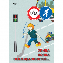 DVD ОБЖ. Улица полна неожиданностей - «globural.ru» - Йошкар-Ола