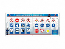 Тренажерный комплекс "Знаки дорожного движения" - «globural.ru» - Йошкар-Ола