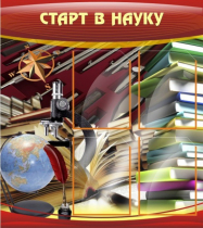 Стенд "Старт в науку" - «globural.ru» - Йошкар-Ола