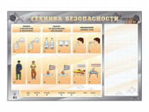 Электрифицированный стенд "Техника безопасности" с маркерными полями - «globural.ru» - Йошкар-Ола