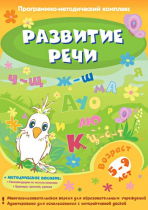 Развитие речи. Программно-методический комплекс - «globural.ru» - Йошкар-Ола