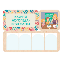Стенд информации «Кабинет логопеда-психолога» 100.5 х 74 см - «globural.ru» - Йошкар-Ола