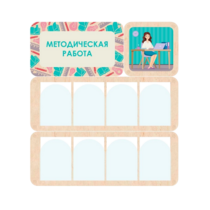 Информационный стенд «Методическая работа» 100.5 х 111 см - «globural.ru» - Йошкар-Ола