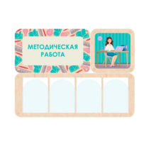 Информационный стенд «Методическая работа» 100.5 х 74 см - «globural.ru» - Йошкар-Ола