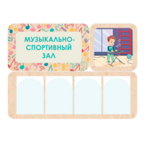 Информационный стенд «Музыкально-спортивный зал» 100.5 х 74 см - «globural.ru» - Йошкар-Ола