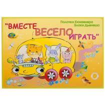 Альбом-игра "Блоки Дьенеша и палочки Кюизенера для малышей. Вместе весело играть" - «globural.ru» - Йошкар-Ола