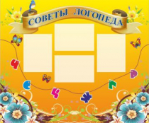 Стенд "Советы логопеда" (вариант 1) - «globural.ru» - Йошкар-Ола
